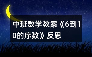 中班數(shù)學教案《6到10的序數(shù)》反思