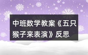 中班數(shù)學教案《五只猴子來表演》反思