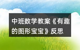 中班數(shù)學(xué)教案《有趣的圖形寶寶》反思