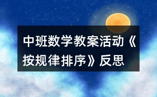 中班數(shù)學教案活動《按規(guī)律排序》反思