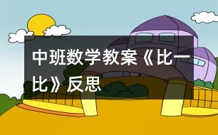 中班數(shù)學(xué)教案《比一比》反思