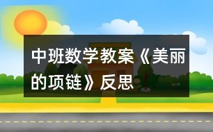 中班數學教案《美麗的項鏈》反思