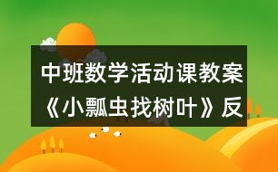 中班數(shù)學(xué)活動課教案《小瓢蟲找樹葉》反思