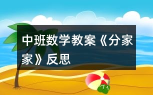 中班數(shù)學(xué)教案《分家家》反思