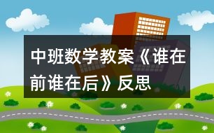 中班數(shù)學教案《誰在前誰在后》反思