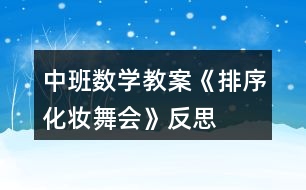 中班數(shù)學(xué)教案《排序化妝舞會(huì)》反思