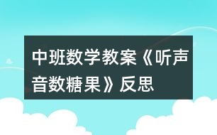 中班數(shù)學教案《聽聲音數(shù)糖果》反思