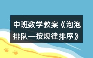 中班數(shù)學教案《泡泡排隊―按規(guī)律排序》反思