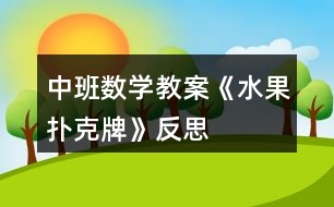 中班數(shù)學教案《水果撲克牌》反思