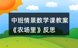 中班情景數(shù)學(xué)課教案《農(nóng)場里》反思