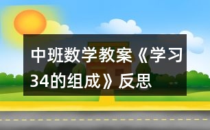 中班數(shù)學(xué)教案《學(xué)習(xí)3、4的組成》反思