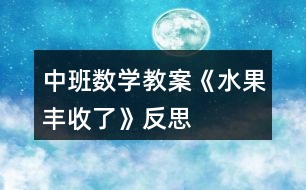 中班數(shù)學教案《水果豐收了》反思