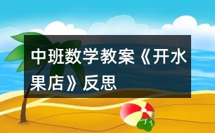 中班數(shù)學教案《開水果店》反思