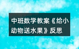 中班數(shù)學教案《給小動物送水果》反思