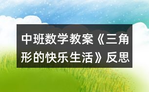 中班數(shù)學教案《三角形的快樂生活》反思