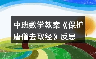 中班數(shù)學教案《保護唐僧去取經(jīng)》反思