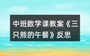 中班數(shù)學課教案《三只熊的午餐》反思