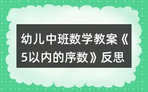 幼兒中班數(shù)學教案《5以內(nèi)的序數(shù)》反思