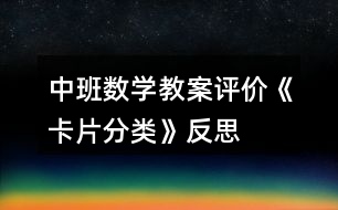 中班數學教案評價《卡片分類》反思