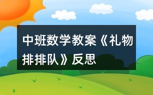 中班數(shù)學(xué)教案《禮物排排隊》反思