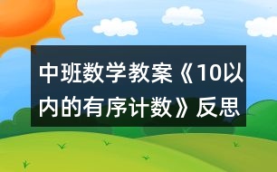 中班數(shù)學(xué)教案《10以內(nèi)的有序計數(shù)》反思