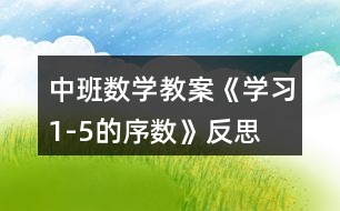 中班數(shù)學教案《學習1-5的序數(shù)》反思