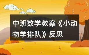 中班數(shù)學(xué)教案《小動物學(xué)排隊》反思