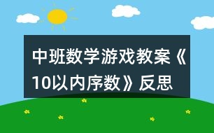 中班數(shù)學(xué)游戲教案《10以?xún)?nèi)序數(shù)》反思