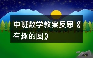 中班數(shù)學教案反思《有趣的圓》