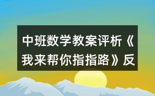 中班數(shù)學(xué)教案評析《我來幫你指指路》反思