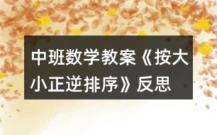 中班數(shù)學(xué)教案《按大小正逆排序》反思