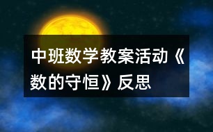 中班數學教案活動《數的守恒》反思