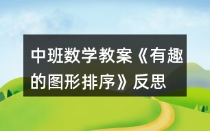 中班數(shù)學(xué)教案《有趣的圖形排序》反思