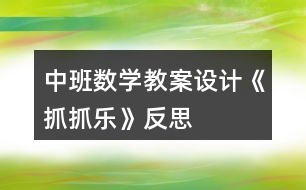 中班數(shù)學教案設(shè)計《抓抓樂》反思