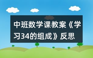 中班數(shù)學(xué)課教案《學(xué)習(xí)3、4的組成》反思