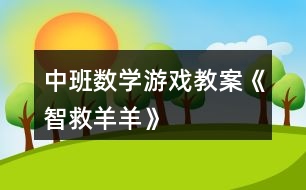 中班數(shù)學(xué)游戲教案《智救羊羊》