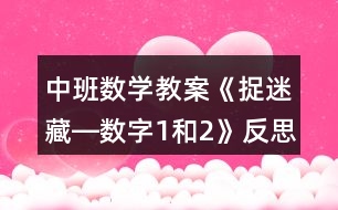 中班數(shù)學(xué)教案《捉迷藏―數(shù)字1和2》反思