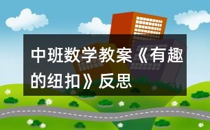 中班數(shù)學教案《有趣的紐扣》反思