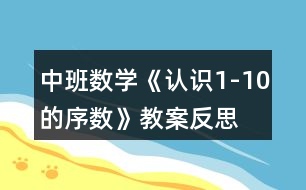 中班數(shù)學(xué)《認(rèn)識(shí)1-10的序數(shù)》教案反思