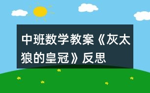 中班數(shù)學(xué)教案《灰太狼的皇冠》反思