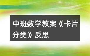 中班數(shù)學(xué)教案《卡片分類》反思