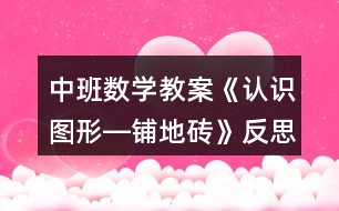 中班數(shù)學教案《認識圖形―鋪地磚》反思