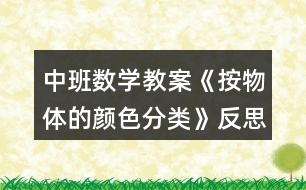 中班數(shù)學(xué)教案《按物體的顏色分類(lèi)》反思