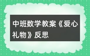 中班數(shù)學教案《愛心禮物》反思