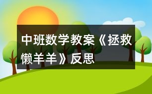 中班數學教案《拯救懶羊羊》反思