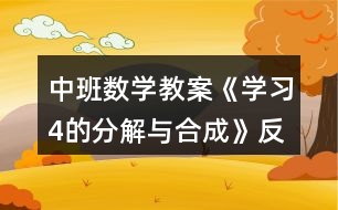 中班數(shù)學(xué)教案《學(xué)習(xí)4的分解與合成》反思