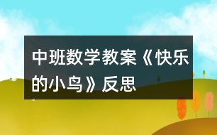 中班數學教案《快樂的小鳥》反思