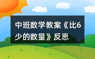 中班數(shù)學(xué)教案《比6少的數(shù)量》反思