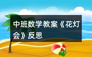 中班數(shù)學(xué)教案《花燈會》反思