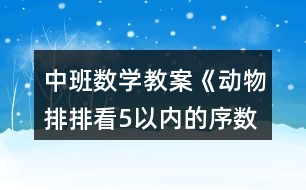 中班數(shù)學(xué)教案《動(dòng)物排排看（5以內(nèi)的序數(shù)）》反思